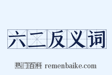 六二反义词是什么意思的图片